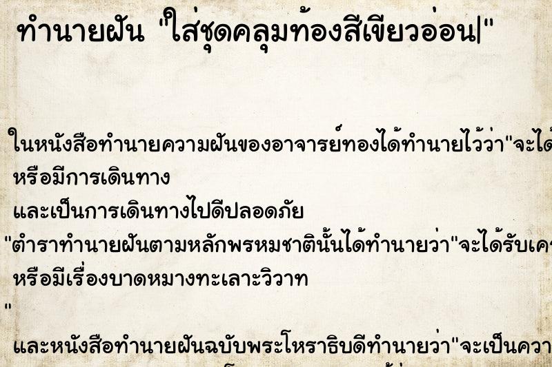 ทำนายฝันใส่ชุดคลุมท้องสีเขียวอ่อน| ทำนายฝันทำนายฝันใส่ชุดคลุมท้องสีเขียวอ่อน|